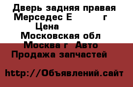 Дверь задняя правая Мерседес Е 211 2008г › Цена ­ 8 000 - Московская обл., Москва г. Авто » Продажа запчастей   